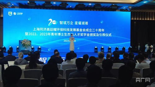 同舟共濟二十載，綠動未來啟新程——上海同濟高廷耀環(huán)保科技發(fā)展基金會成立二十周年系列活動在長沙舉行