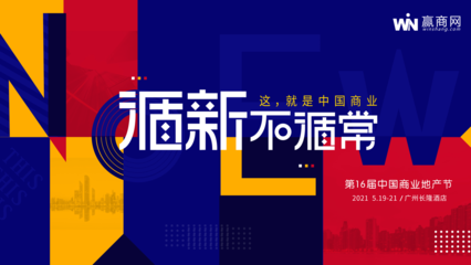 街景夢(mèng)工廠亮相第16屆中國(guó)商業(yè)地產(chǎn)節(jié)，以創(chuàng)新住宿服務(wù)賦能商業(yè)空間新生態(tài)
