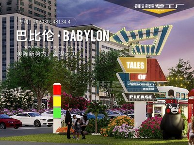 商業(yè)街美陳互動(dòng)裝置、精神堡壘標(biāo)識(shí)牌、景觀設(shè)施、街景夢(mèng)工廠定制與住宿服務(wù)——打造沉浸式商業(yè)新體驗(yàn)
